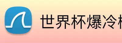 世界杯爆冷概率 Logo